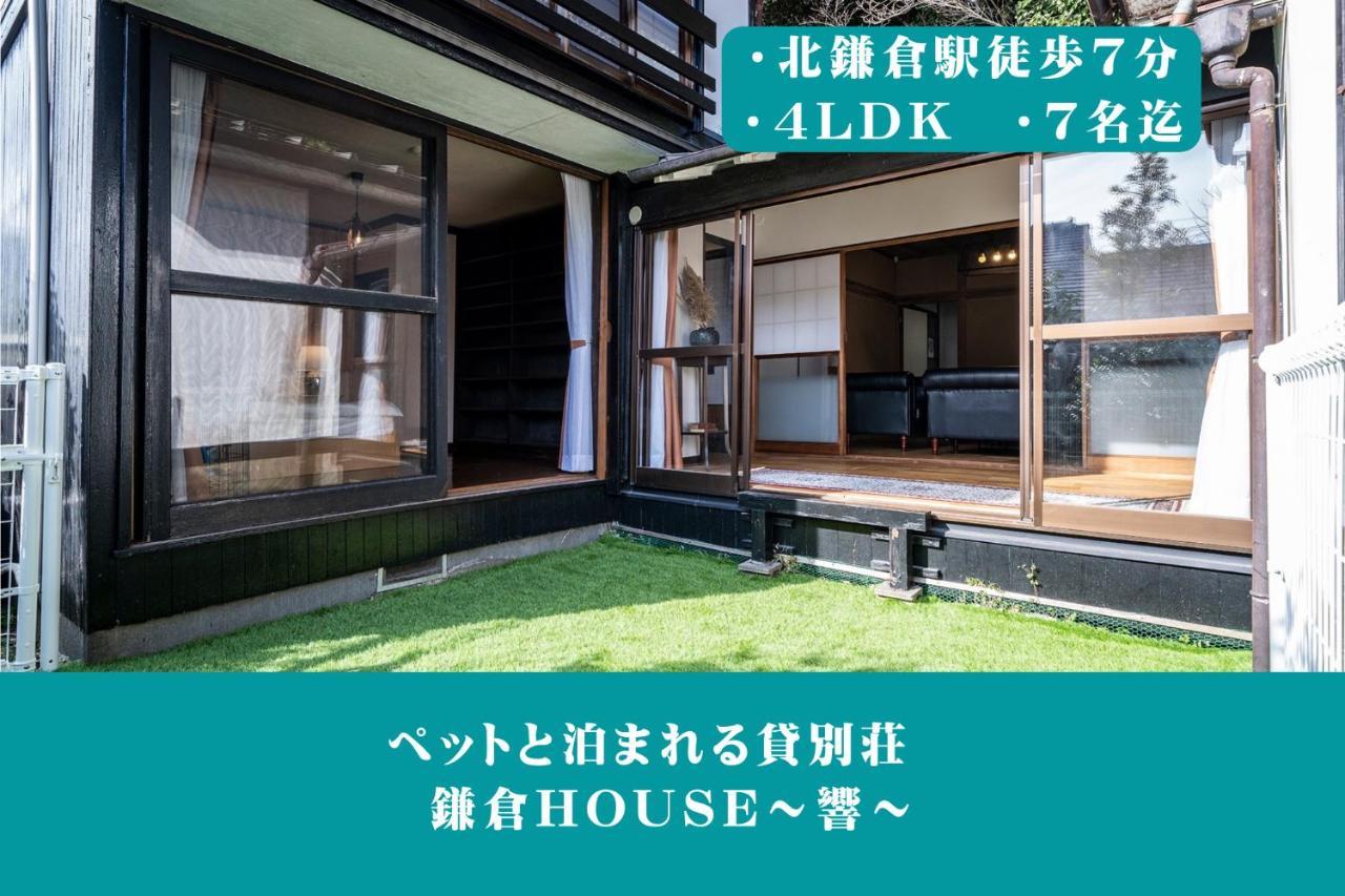 12月newopen 鎌倉house 響 ペットと泊まれる北鎌倉4Ldk貸別荘 Yamanouchi  Exterior photo